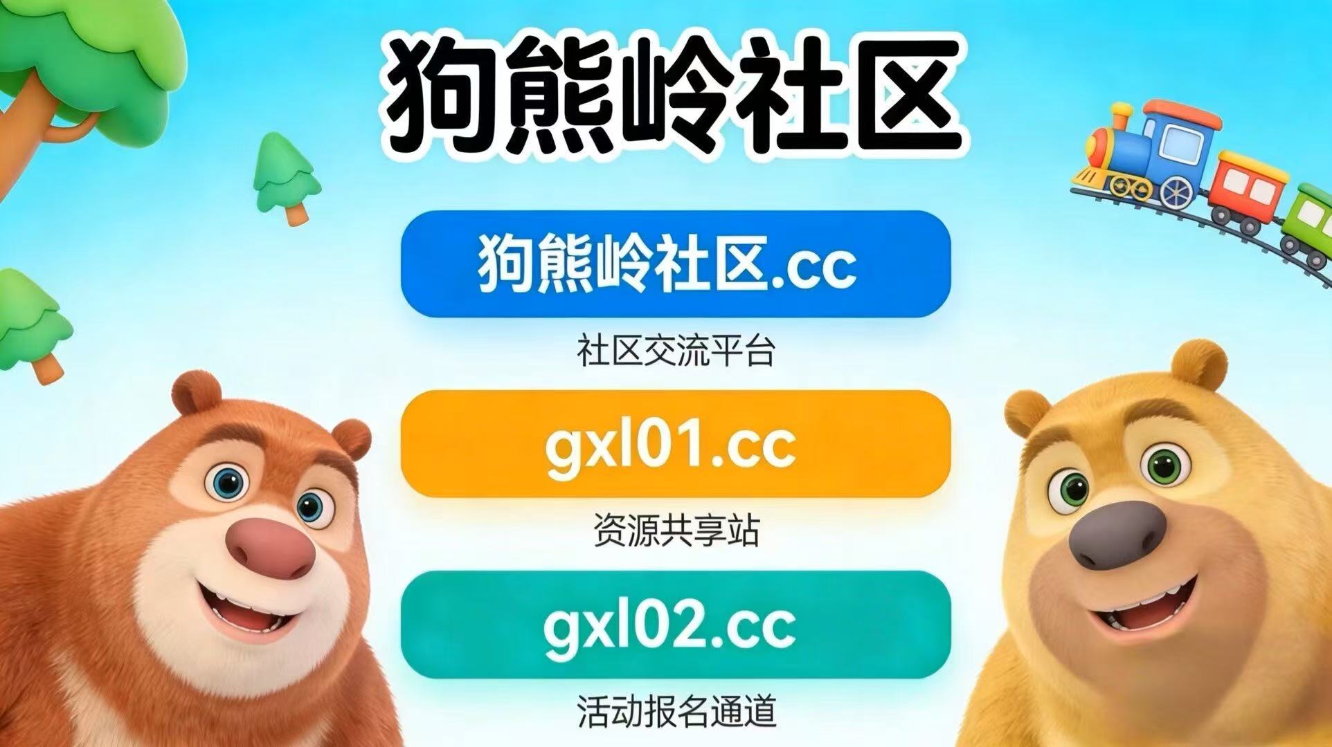 狗熊岭社区03